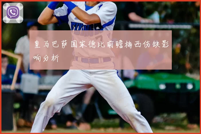 皇马巴萨国家德比前瞻梅西伤缺影响分析
