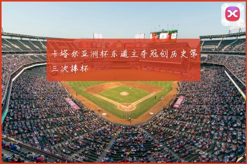 卡塔尔亚洲杯东道主夺冠创历史第三次捧杯
