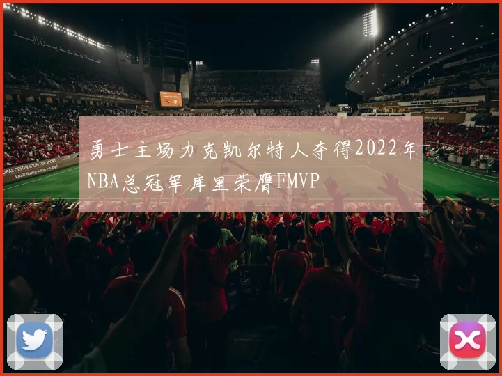 勇士主场力克凯尔特人夺得2022年NBA总冠军库里荣膺FMVP