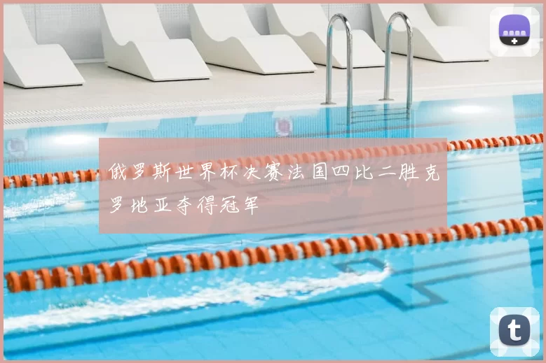 俄罗斯世界杯决赛法国四比二胜克罗地亚夺得冠军