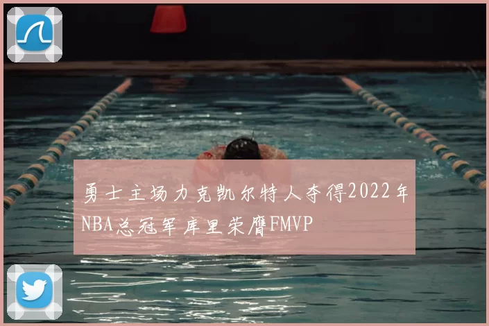 勇士主场力克凯尔特人夺得2022年NBA总冠军库里荣膺FMVP
