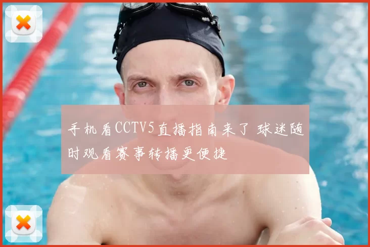 手机看CCTV5直播指南来了 球迷随时观看赛事转播更便捷