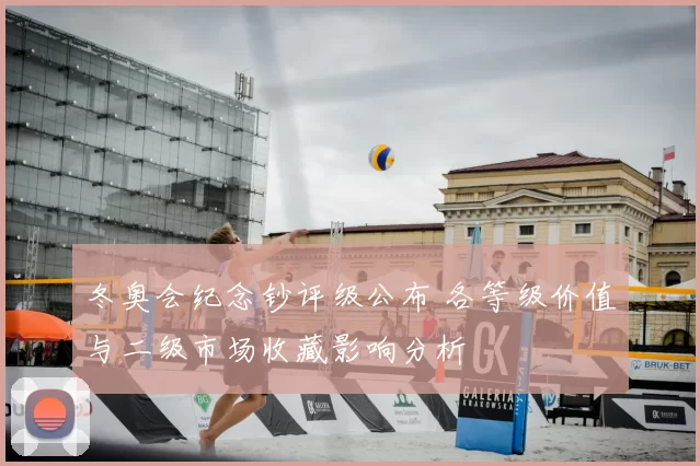 冬奥会纪念钞评级公布 各等级价值与二级市场收藏影响分析