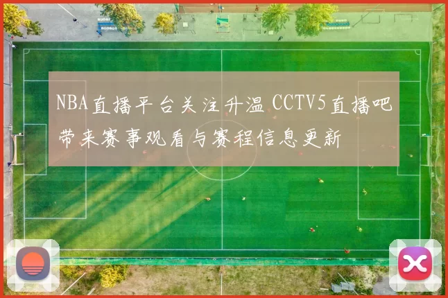 NBA直播平台关注升温 CCTV5直播吧带来赛事观看与赛程信息更新