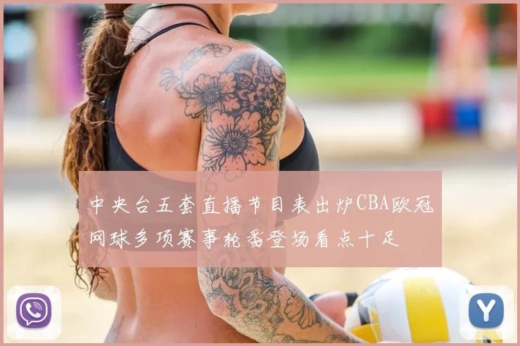中央台五套直播节目表出炉CBA欧冠网球多项赛事轮番登场看点十足