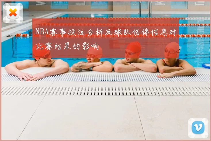 NBA赛事投注分析及球队伤停信息对比赛结果的影响