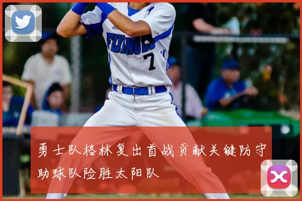 勇士队格林复出首战贡献关键防守助球队险胜太阳队