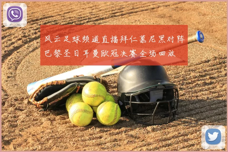 风云足球频道直播拜仁慕尼黑对阵巴黎圣日耳曼欧冠决赛全场回放