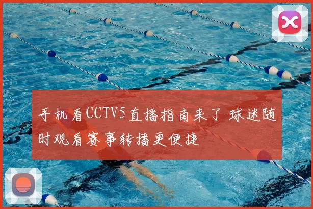 手机看CCTV5直播指南来了 球迷随时观看赛事转播更便捷