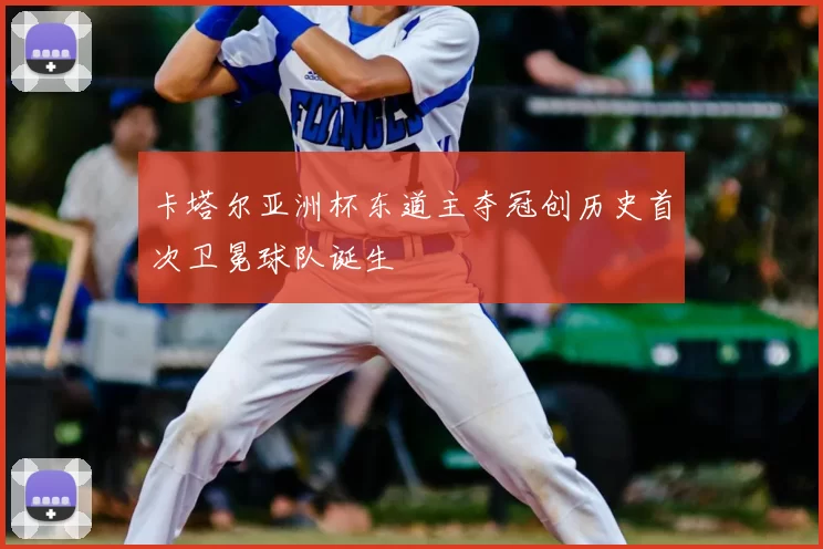 卡塔尔亚洲杯东道主夺冠创历史首次卫冕球队诞生