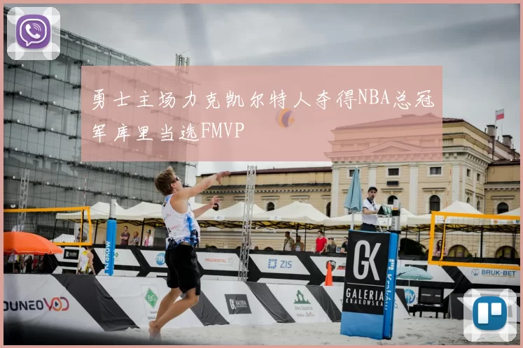 勇士主场力克凯尔特人夺得NBA总冠军库里当选FMVP
