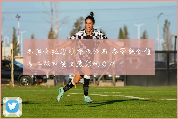 冬奥会纪念钞评级公布 各等级价值与二级市场收藏影响分析