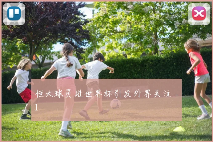 恒大球员进世界杯引发外界关注 _1