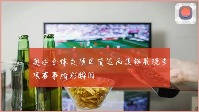 奥运会球类项目简笔画集锦展现多项赛事精彩瞬间
